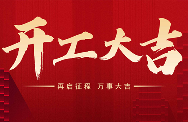 【2025開(kāi)工】新年快樂(lè)，恭喜發(fā)財(cái)?。?/> </p>
          <div   id=